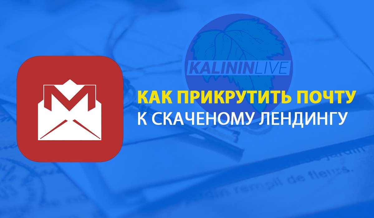 Как прикрутить почту к лендингу Как прикрутить почту к лендингу