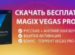 Скачать бесплатно MAGIX Vegas PRO 16 RUS