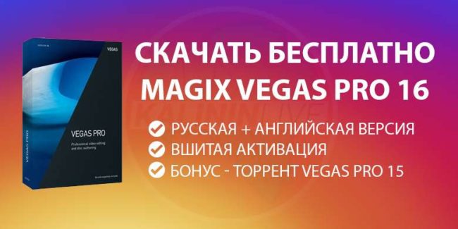 Скачать бесплатно MAGIX Vegas PRO 16 RUS Скачать бесплатно MAGIX Vegas PRO 16 RUS