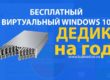 Виртуальный Windows - БЕСПЛАТНЫЙ ДЕДИК AMAZON