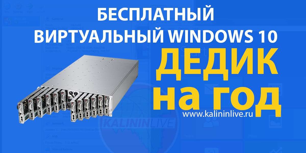 Виртуальный Windows - БЕСПЛАТНЫЙ ДЕДИК AMAZON