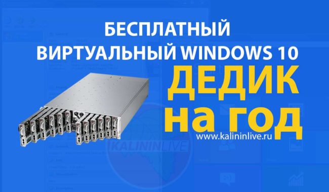 Виртуальный Windows - БЕСПЛАТНЫЙ ДЕДИК AMAZON