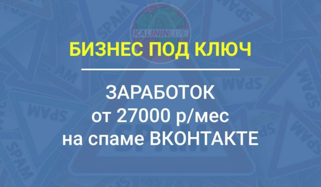 Заработок от 27к в мес на спаме ВК