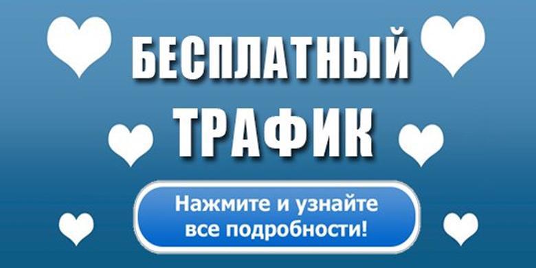 Бесплатный трафик на сайт Бесплатный трафик на сайт
