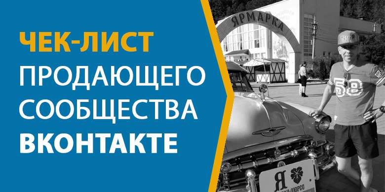 Чек лист продающего сообщества вконтакте