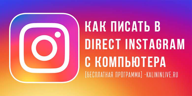 Direct Instagram Бесплатно Direct Instagram Бесплатно