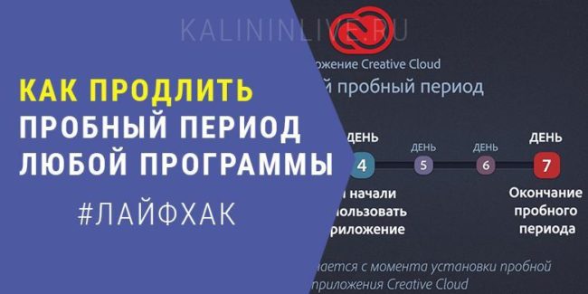 Как продлить пробный период любой программы