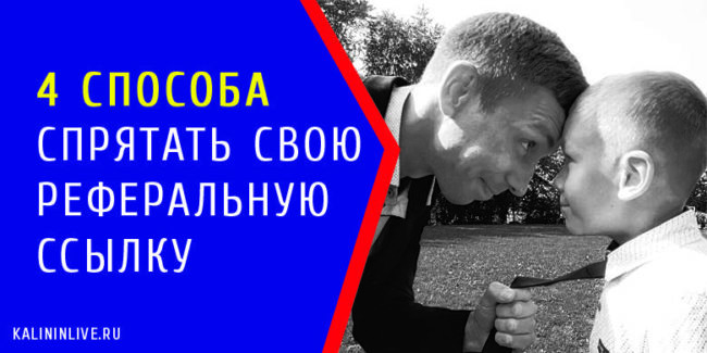 Как спрятать реферальную ссылку