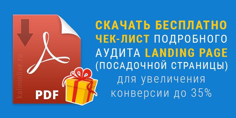 СКАЧАТЬ БЕСПЛАТНЫЙ ЧЕК-ЛИСТ ПОДРОБНОГО АУДИТА ПОСАДОЧНОЙ СТРАНИЦЫ СКАЧАТЬ БЕСПЛАТНЫЙ ЧЕК-ЛИСТ ПОДРОБНОГО АУДИТА ПОСАДОЧНОЙ СТРАНИЦЫ