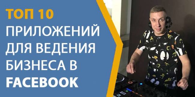 ТОП 10 приложений для ведения бизнеса в Facebook ТОП 10 приложений для ведения бизнеса в Facebook