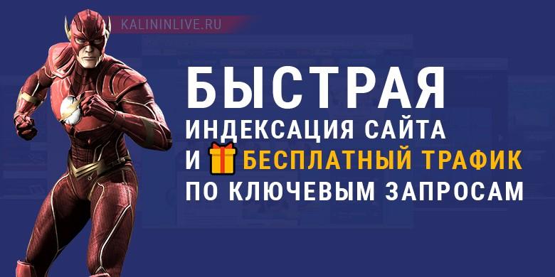 Бесплатный трафик и индексация сайта за час Бесплатный трафик и индексация сайта за час