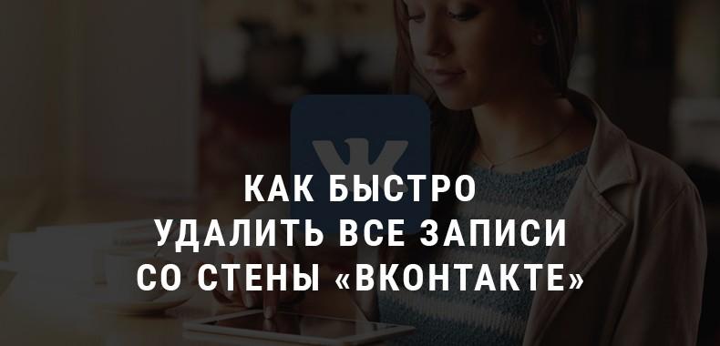 Как быстро удалить все записи со стены «ВКонтакте» Как быстро удалить все записи со стены «ВКонтакте»