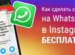 Как сделать ссылку на ватсап в Инстаграм бесплатно
