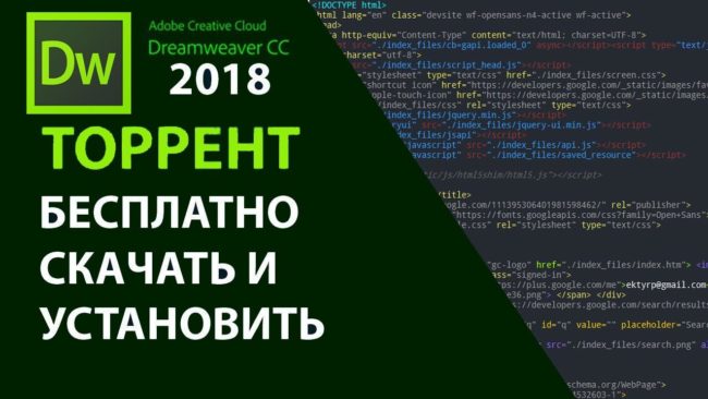 Скачать торрент DreamWeaver CC 2018 Скачать торрент DreamWeaver CC 2018