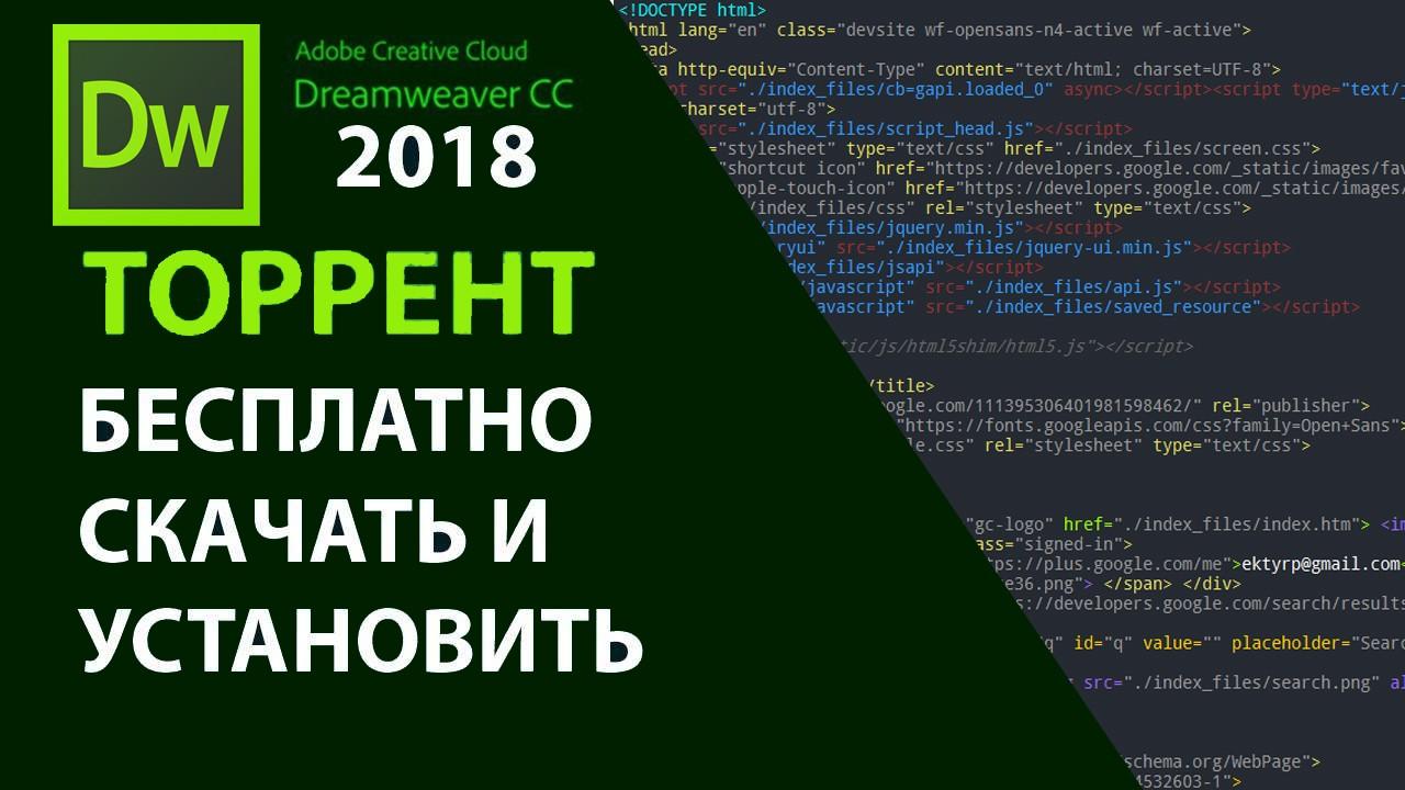 Скачать торрент DreamWeaver CC 2018 Скачать торрент DreamWeaver CC 2018
