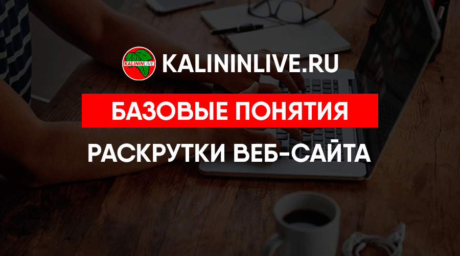 Базовые-понятия-относительно-раскрутки-веб-сайта Базовые понятия относительно раскрутки веб-сайта