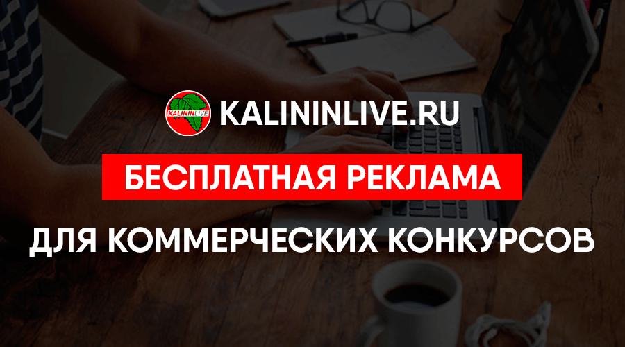 Бесплатная реклама для коммерческих конкурсов Бесплатная реклама для коммерческих конкурсов