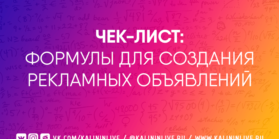 Формулы для создания рекламных объявлений