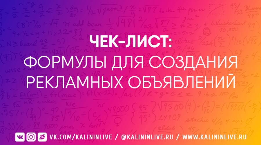 Формулы для создания рекламных объявлений Формулы для создания рекламных объявлений