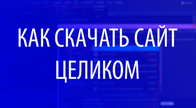 Как скачать сайт целиком
