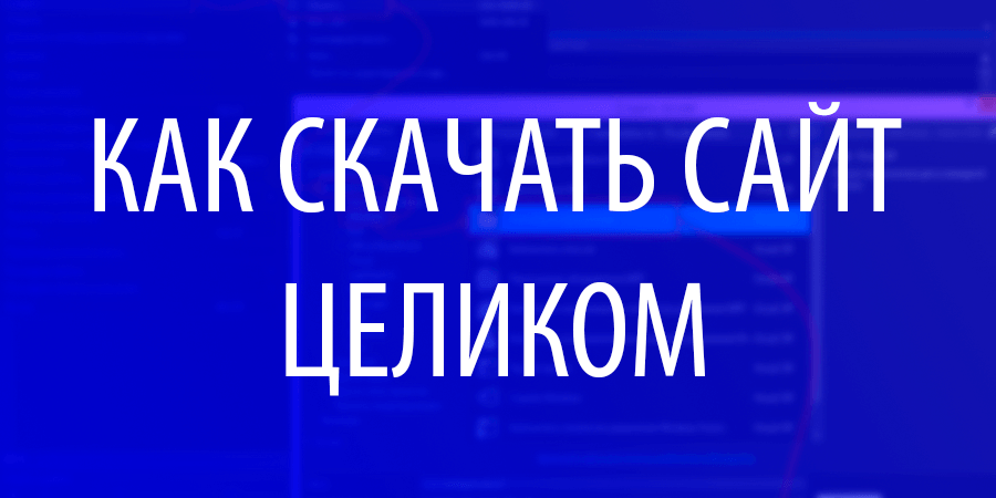 Как скачать сайт целиком