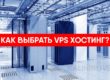 Как выбрать VPS хостинг