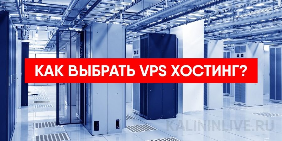 Как выбрать VPS хостинг