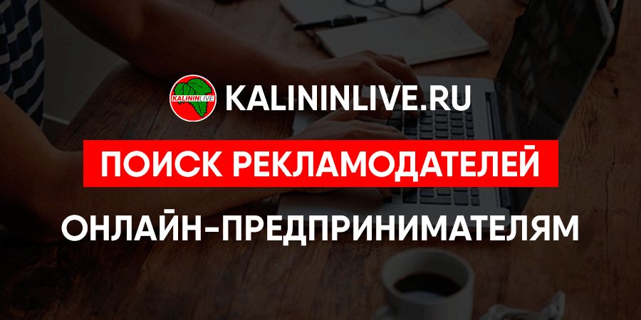 Поиск рекламодателей онлайн-предпринимателям