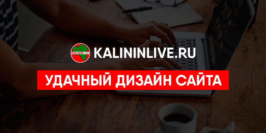 Удачный дизайн сайта