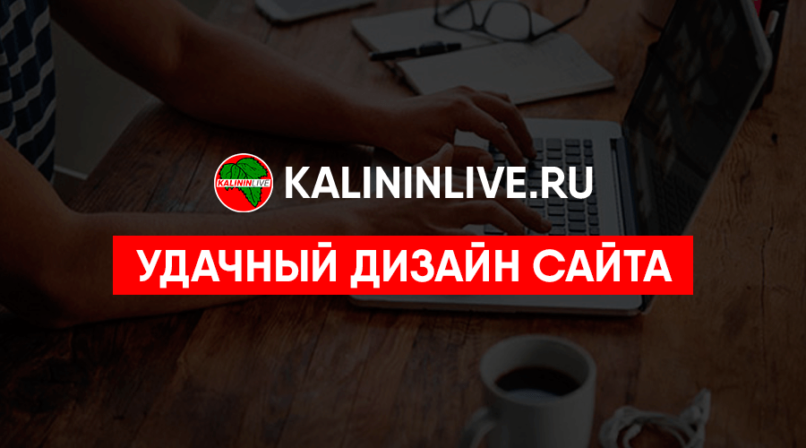 Удачный дизайн сайта Удачный дизайн сайта