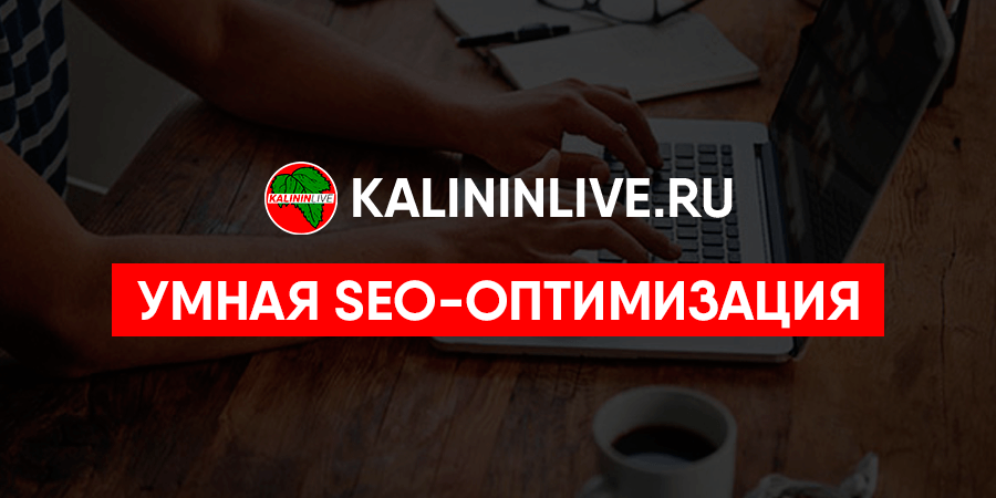 Умная-seo-оптимизация Умная-seo-оптимизация