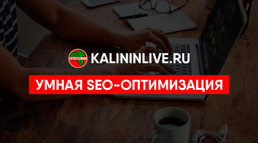 Умная-seo-оптимизация Умная-seo-оптимизация