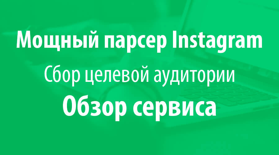 Парсер Instagram от Zengram ОБЗОР