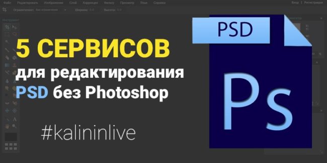 5 сервисов для редактирования psd без Photoshop