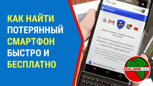 Найти телефон через Google Найти телефон через Google