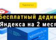 Бесплатный дедик от Яндекса на 2 месяца
