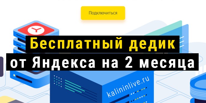 Бесплатный дедик от Яндекса на 2 месяца