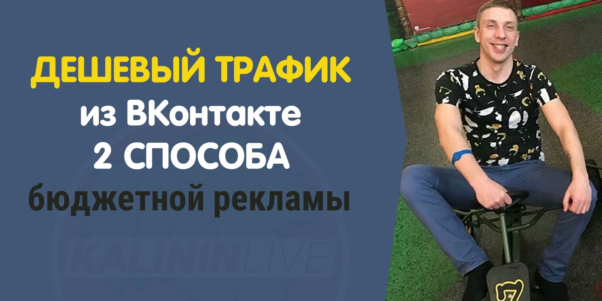 Дешевый трафик из вконтакте 2 способа бюджетной рекламы Дешевый трафик из вконтакте 2 способа бюджетной рекламы