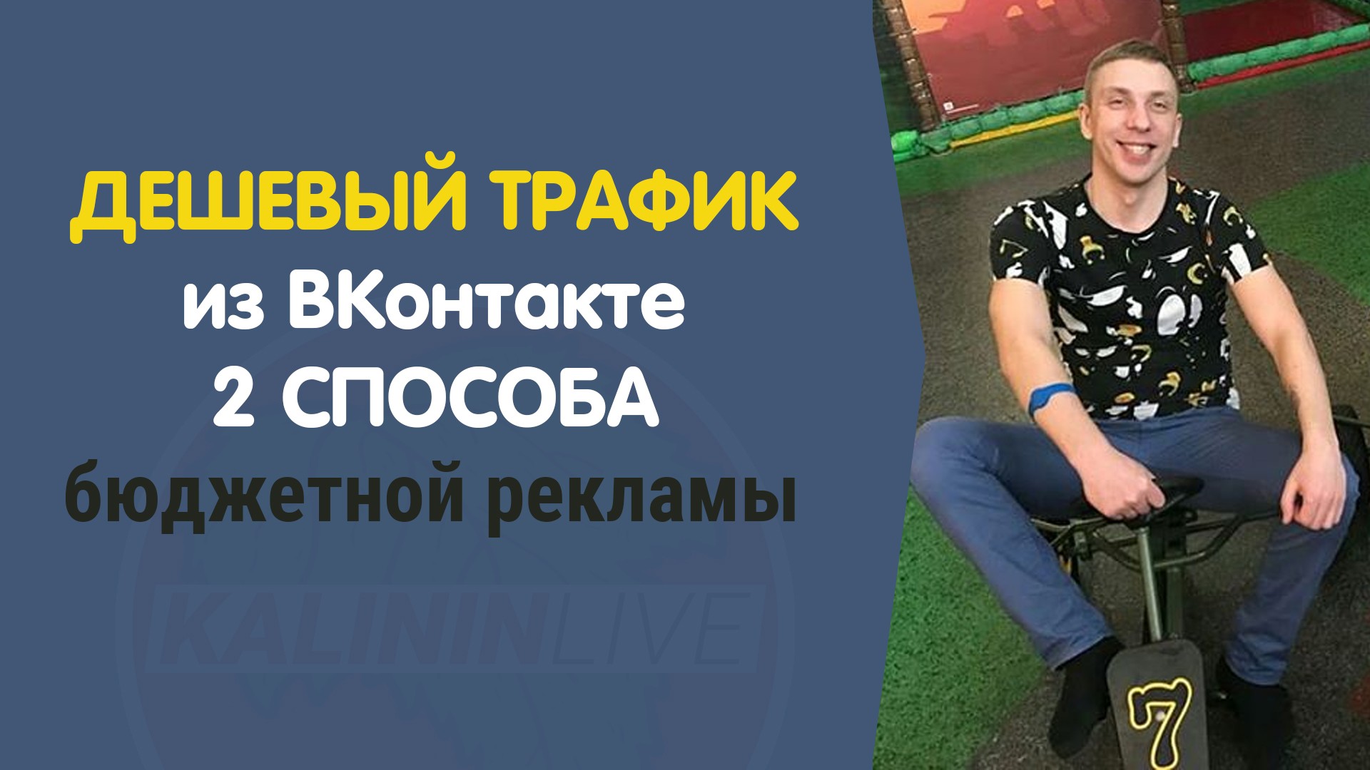 Дешевый трафик из вконтакте 2 способа бюджетной рекламы