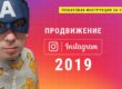 Продвижение инстаграм в 2019 году