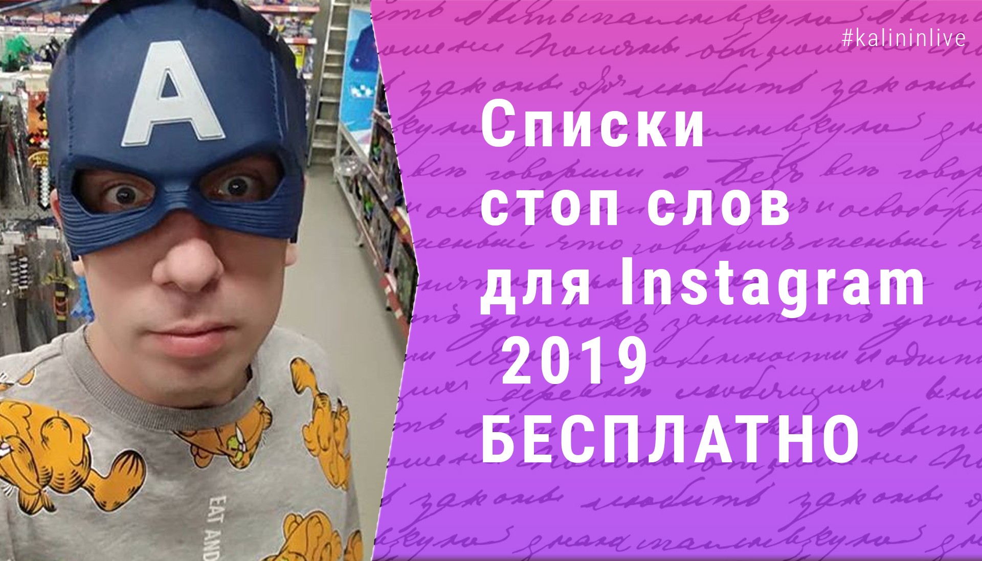 Списки стоп слов для Instagram 2019 БЕСПЛАТНО