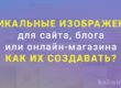 Уникальные изображения для сайта, блога или онлайн-магазина - как их создавать?