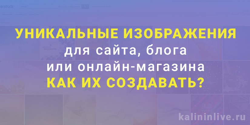 Уникальные изображения для сайта, блога или онлайн-магазина - как их создавать?