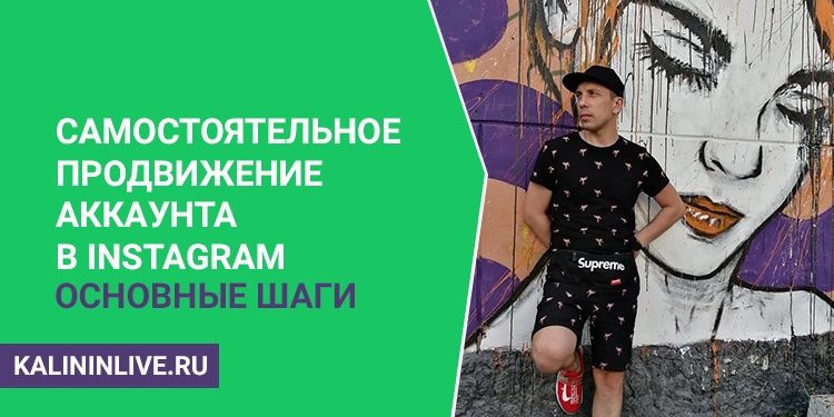 Самостоятельное продвижение аккаунта в Instagram основные шаги Самостоятельное продвижение аккаунта в Instagram основные шаги