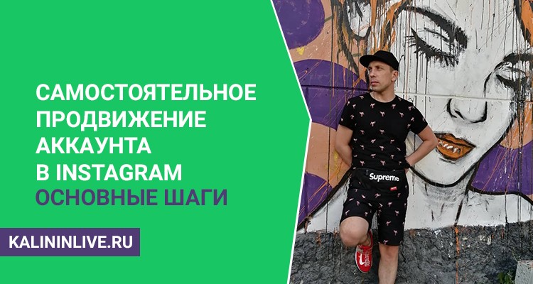 Самостоятельное продвижение аккаунта в Instagram основные шаги