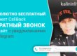 Бесплатный виджет обратного звонка CallBack на сайт