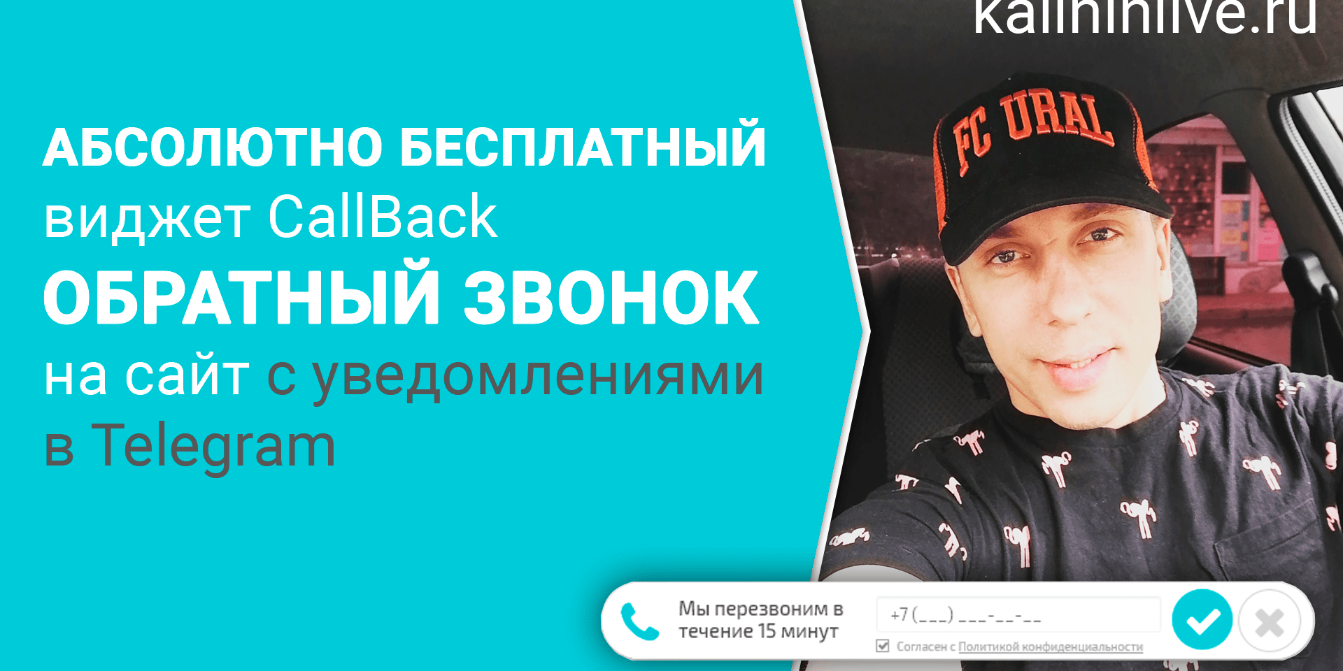 Бесплатный виджет обратного звонка CallBack на сайт