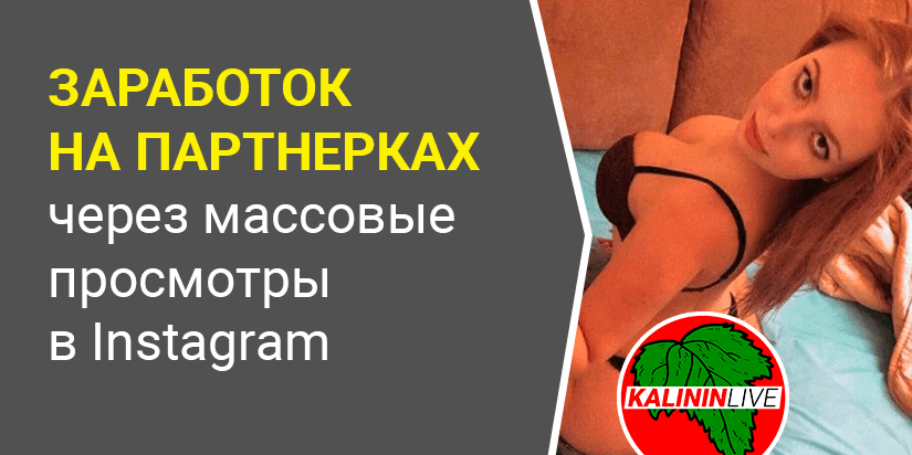 Заработок на партнерках через массовые просмотры в Instagram