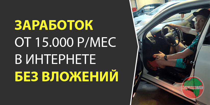 Заработок от 15000 рублей в интернете без вложений
