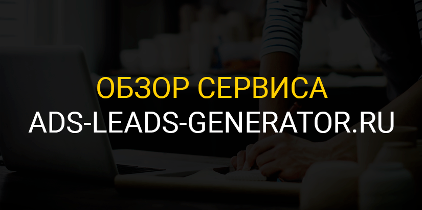 Обзор сервиса ads-leads-generator.ru
